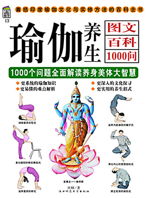 Title details for 瑜伽养生图文百科1000问 (Graphic Encyclopedia: 1000 Q&As for Yoga) by 唐颐 - Available